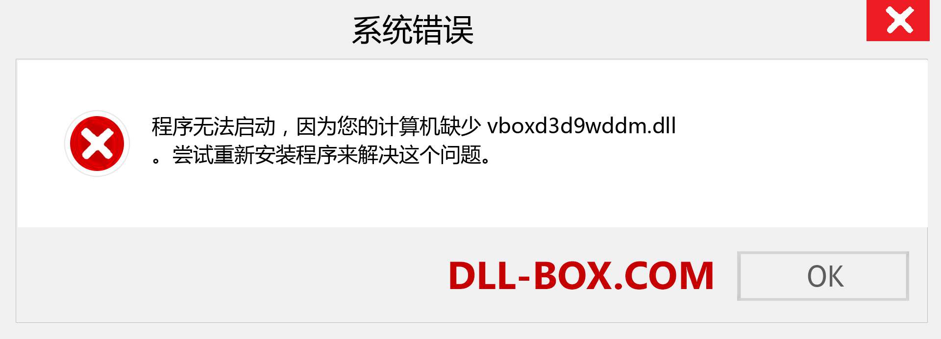vboxd3d9wddm.dll 文件丢失？。 适用于 Windows 7、8、10 的下载 - 修复 Windows、照片、图像上的 vboxd3d9wddm dll 丢失错误